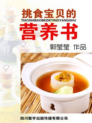 cover image of 挑食宝贝的营养书